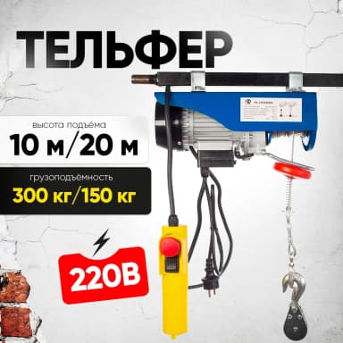 Таль электрическая TOR PA 150/300 кг 20/10 м — фото 2