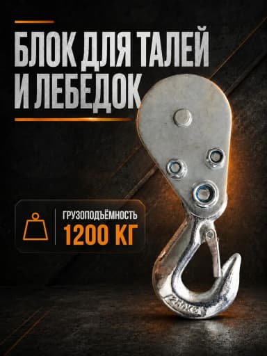 Блок для талей TOR РА 600/1200 — фото 2 thumbnail